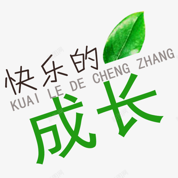 艺术字快乐的成长png免抠素材_新图网 https://ixintu.com 快乐的成长 绿色 黑色