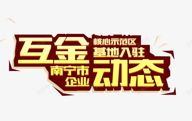 互金动态海报png免抠素材_新图网 https://ixintu.com 互金动态海报 平面设计 海报字体 设计素材