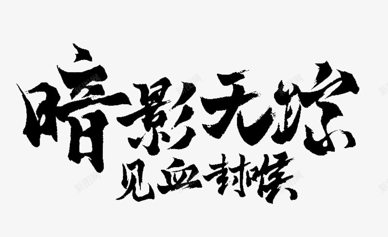 黑色毛笔字体效果暗影无踪png免抠素材_新图网 https://ixintu.com 字体 效果 暗影 毛笔 黑色