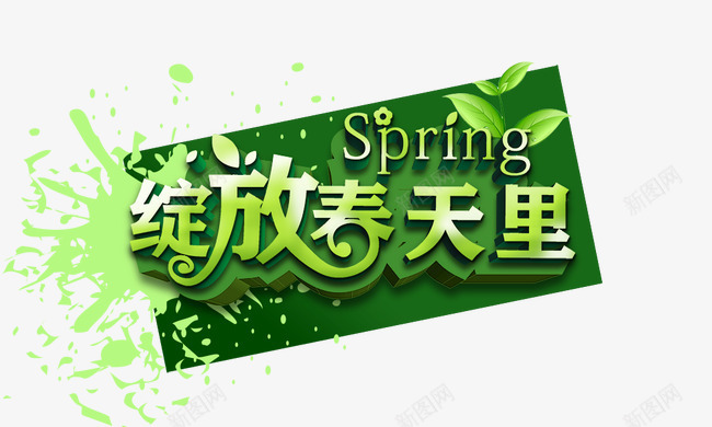 绽放春天里png免抠素材_新图网 https://ixintu.com spring 绽放春天里 绿色 绿色喷溅