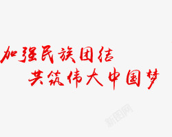 红色大气共筑强大民族团结伟大中国梦高清图片