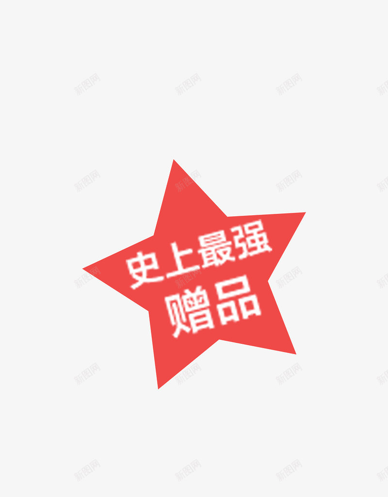 史上最强赠品psd免抠素材_新图网 https://ixintu.com 五角星 促销 赠品