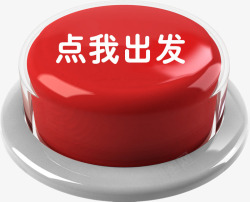 点我出发素材