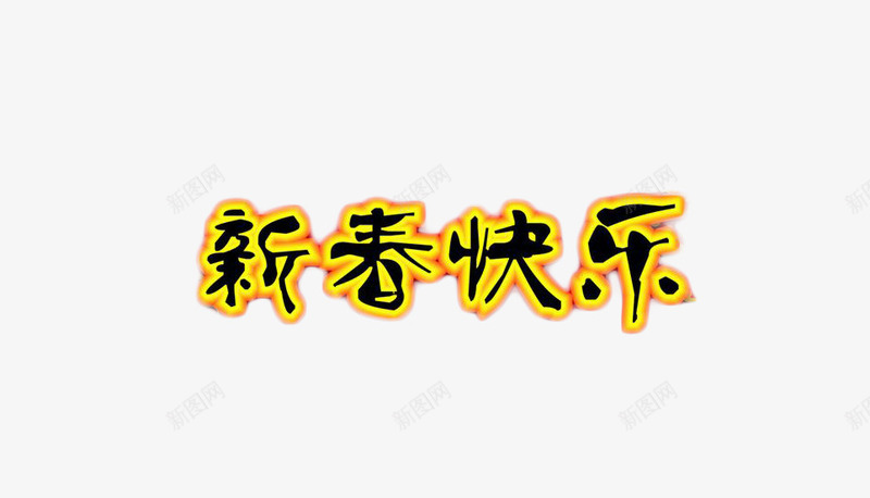 新春快乐艺术字png免抠素材_新图网 https://ixintu.com 新年 新春快乐 贺年 鸡年