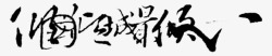 中文字体手绘素材