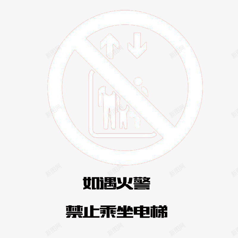 如遇火警禁止坐电梯图标png_新图网 https://ixintu.com 安全 电梯标志 禁止乘坐 简约