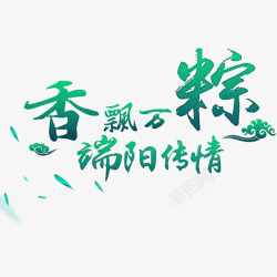 万粽飘香香飘万粽端阳传情艺术字高清图片