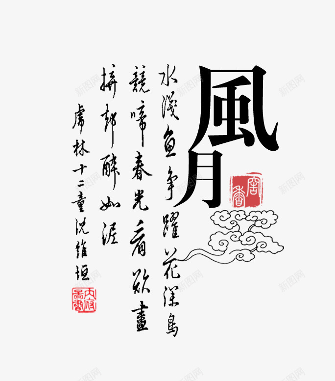 中国风毛笔字风月png免抠素材_新图网 https://ixintu.com 中国风 底纹装饰 毛笔字 装饰字