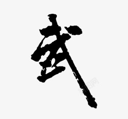 汉字艺术字素材