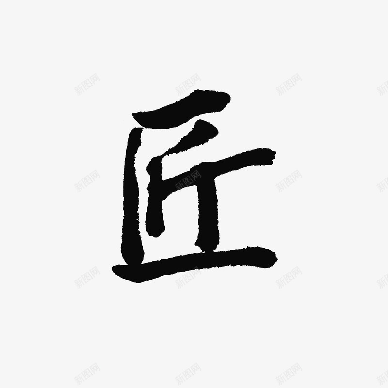 中国书法匠字png免抠素材_新图网 https://ixintu.com 中国书法匠字 书法字体 匠字 毛笔字的写法
