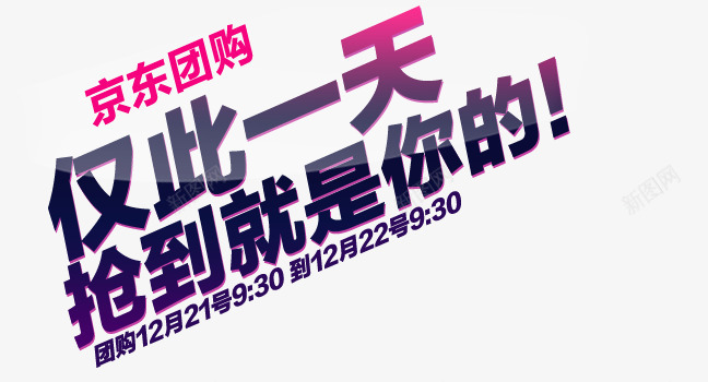 京东团购仅此一天艺术字png免抠素材_新图网 https://ixintu.com 京东团购 仅此一天 签到就是你的 蓝色艺术字