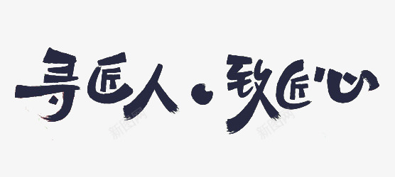 寻匠人致匠心png免抠素材_新图网 https://ixintu.com 中国风 书法字体 变形字体 字体设计 毛笔字体 致匠心 艺术字