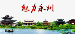 湖南永州魅力永州风景高清图片