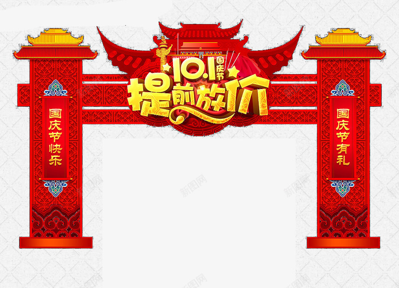 国庆提前放价png免抠素材_新图网 https://ixintu.com 十一 国庆 红色大门