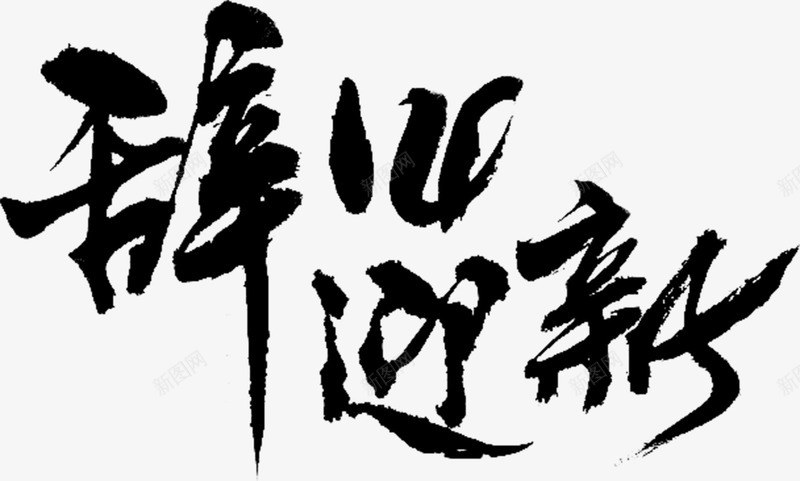 黑色的毛笔字体辞旧迎新png免抠素材_新图网 https://ixintu.com 字体 毛笔 辞旧迎新 黑色