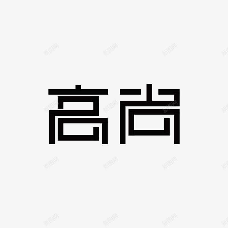 高尚字体png免抠素材_新图网 https://ixintu.com 字体设计 尚 高 高尚