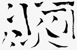 中国汉字笔画素材