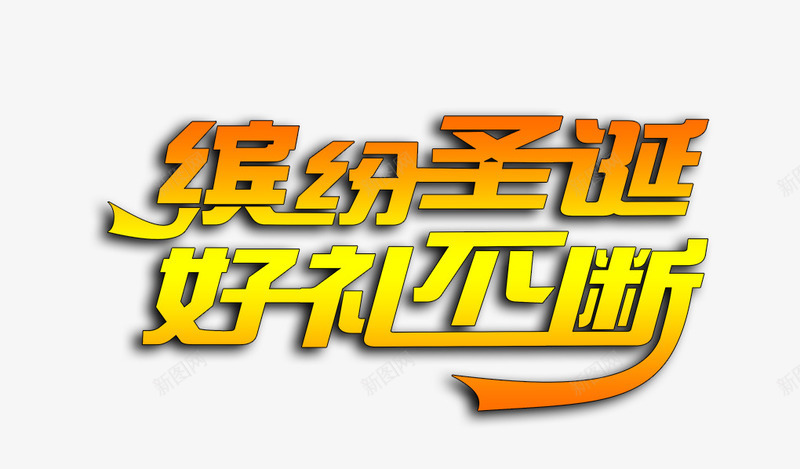 缤纷圣诞png免抠素材_新图网 https://ixintu.com 圣诞 好礼送不停 缤纷