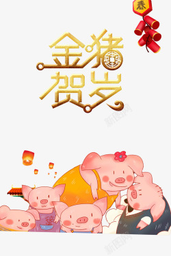金猪贺岁2019爆竹猪家庭团圆素材