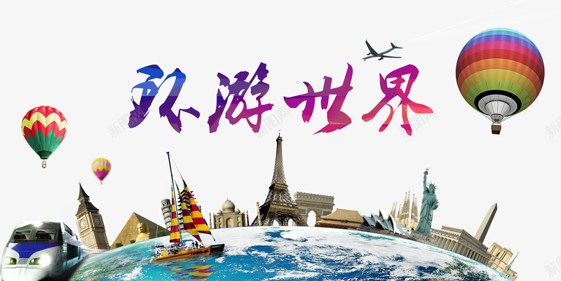环游世界png免抠素材_新图网 https://ixintu.com 字体 旅游 旅行 环游世界 自由女神 飞机