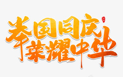 举国同庆荣耀中华艺术字体素材