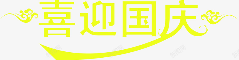黄色艺术字体喜迎国庆png免抠素材_新图网 https://ixintu.com 喜迎 国庆 字体 艺术 黄色