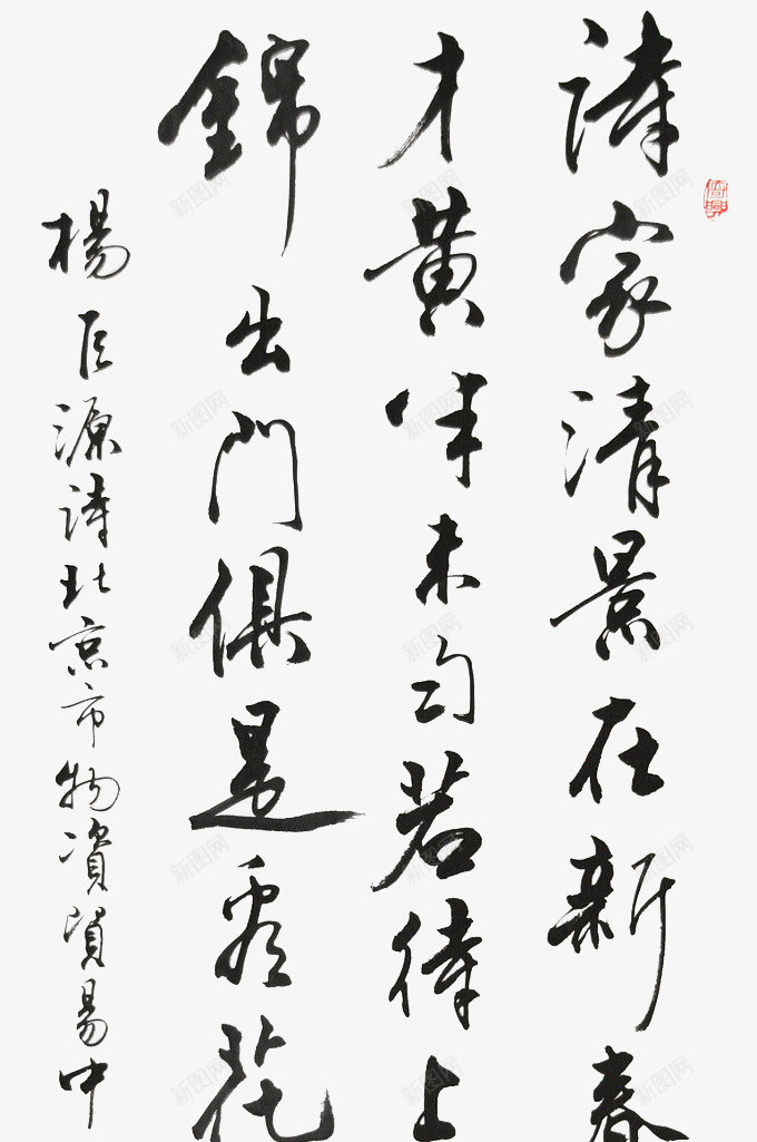 毛笔字诗词png免抠素材_新图网 https://ixintu.com 毛笔字 诗词