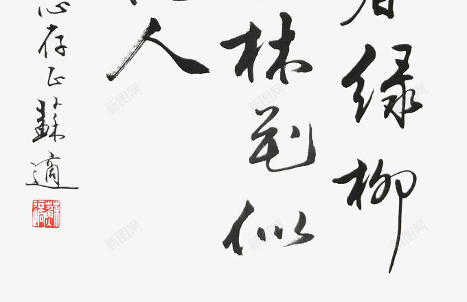 毛笔字诗词png免抠素材_新图网 https://ixintu.com 毛笔字 诗词