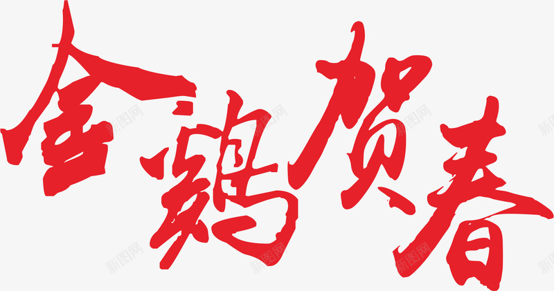 鸡年字体png免抠素材_新图网 https://ixintu.com 字体设计 新年字体设计 红色字体 贺春毛笔字矢量图 金鸡贺春