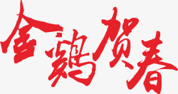 鸡年字体素材