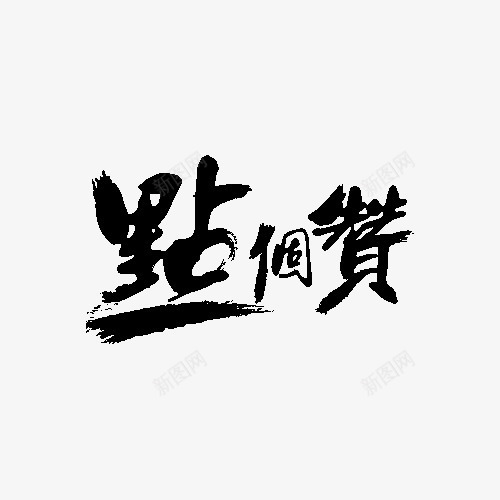 点个赞字体png免抠素材_新图网 https://ixintu.com 水墨字 点个赞 点个赞艺术字 艺术字