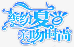 缤纷夏日亲吻时尚艺术字淘宝素材