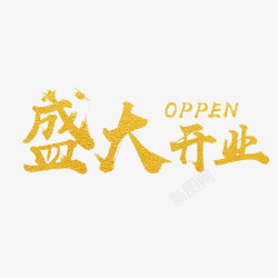 盛大开盘艺术字盛大开业艺术字高清图片