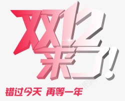 错过再等一年双12来了艺术字高清图片