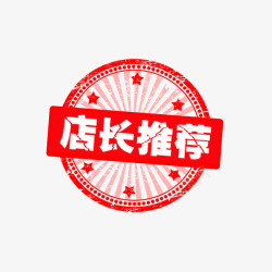 红色奖章折扣店长推荐红色印章高清图片