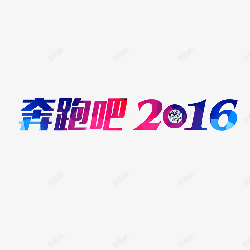 艺术字png免抠素材_新图网 https://ixintu.com 奔跑吧2016 砖石 绚丽 艺术字 运动