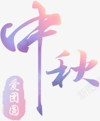 变色中秋字体png免抠素材_新图网 https://ixintu.com 中秋 传统节日 圆月 庆贺 爱团圆 字体 变色 