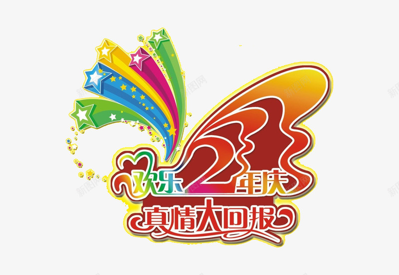 欢乐2周年庆装饰图案png免抠素材_新图网 https://ixintu.com 2周年庆 大回馈 广告设计 装饰图案