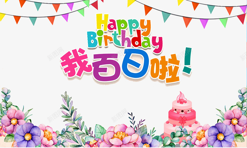 我百日啦png免抠素材_新图网 https://ixintu.com birthday 一周岁 周岁之喜 弥月之喜 满月之喜 生日 生日快乐 生日礼物 生日祝福 生日聚会 生日酒会 百天 花朵 蛋糕