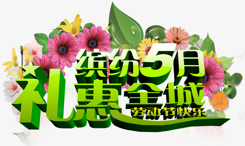 缤纷五月礼惠全城艺术字png免抠素材_新图网 https://ixintu.com 免抠 礼惠全城 缤纷五月 艺术字