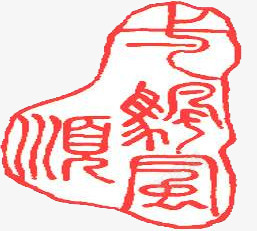 粉色一帆风顺文字印章png免抠素材_新图网 https://ixintu.com 一帆风顺 印章 文字 粉色