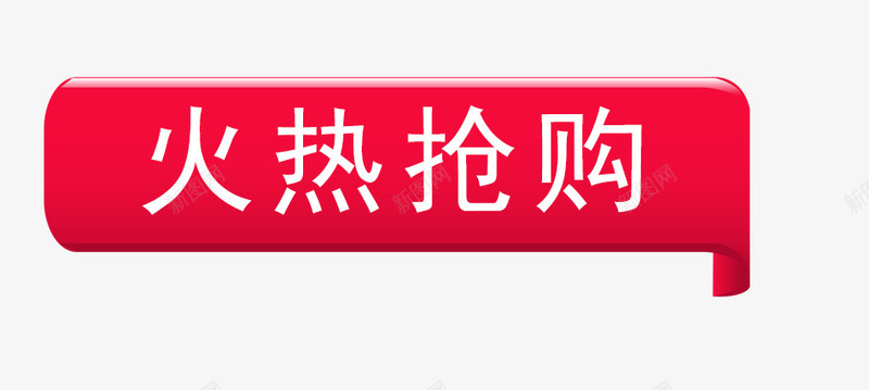 火热抢购标签png免抠素材_新图网 https://ixintu.com 促销标签 对话框标签 抢购 抢购标签 方块标签 火热 火热抢购标签 点赞标签 立体标签 红色方块 裂痕艺术字