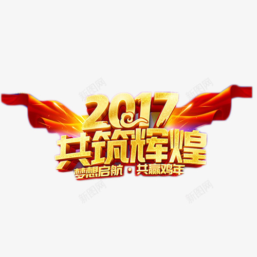 2017共筑辉煌png免抠素材_新图网 https://ixintu.com 2017 共筑辉煌 立体字 金色 鸡年