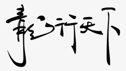 黑色龙行天下艺术字毛笔字素材