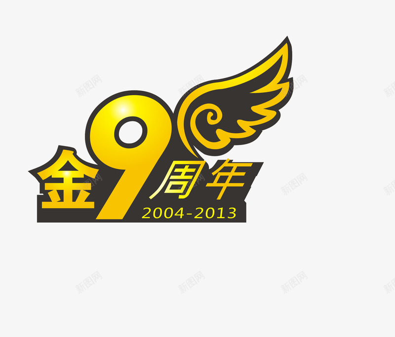 9周年png免抠素材_新图网 https://ixintu.com 9周年庆 创意字体 字体设计 文字效果 淘宝素材