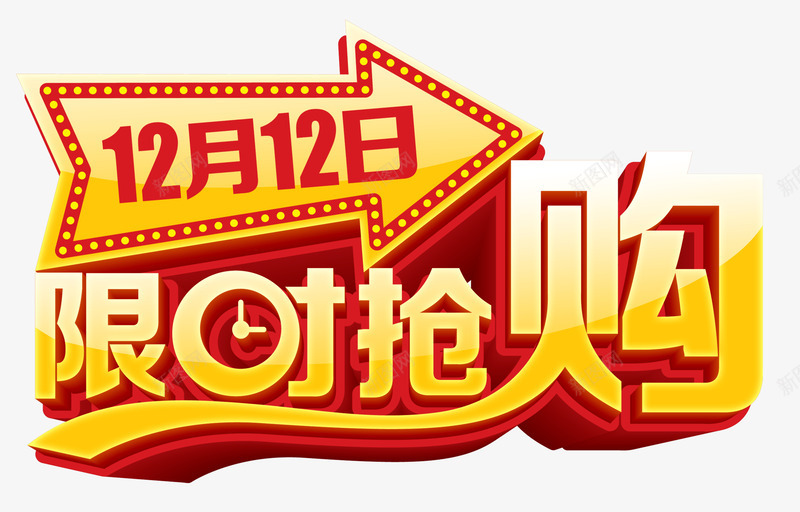 双12双十二限时抢购psd免抠素材_新图网 https://ixintu.com 促销字体 双12 双十二 限时抢购