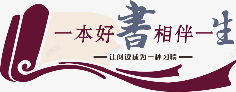 校园文化墙读书装饰书吧阅读png免抠素材_新图网 https://ixintu.com 墙面装饰 文化墙 文化墙内容 校园文化 读书分享ppt 读书吧