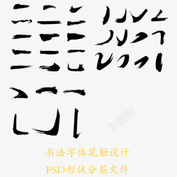 毛笔字笔画素材