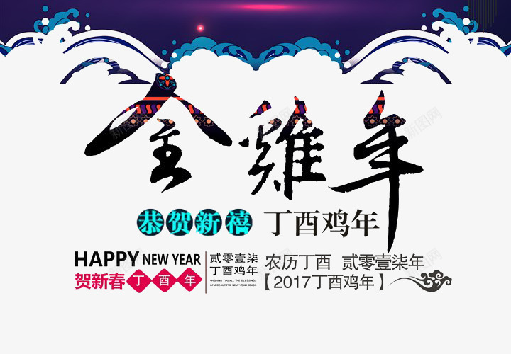 金鸡年png免抠素材_新图网 https://ixintu.com 2017年PNG素材 新春 春节 艺术字 鸡年矢量