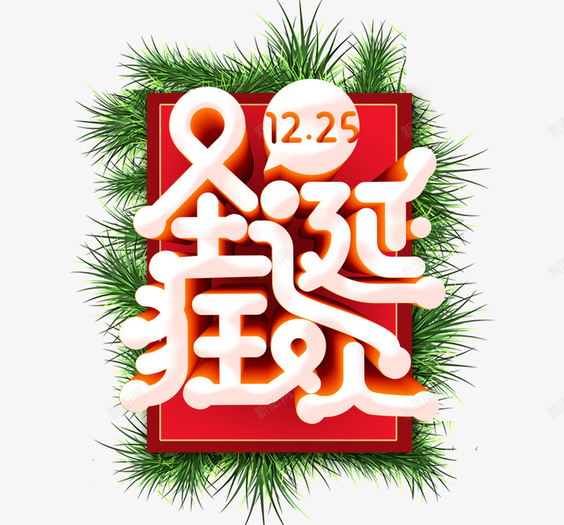 圣诞狂欢个性化字体psd免抠素材_新图网 https://ixintu.com 圣诞元素 圣诞狂欢 圣诞装饰 松针